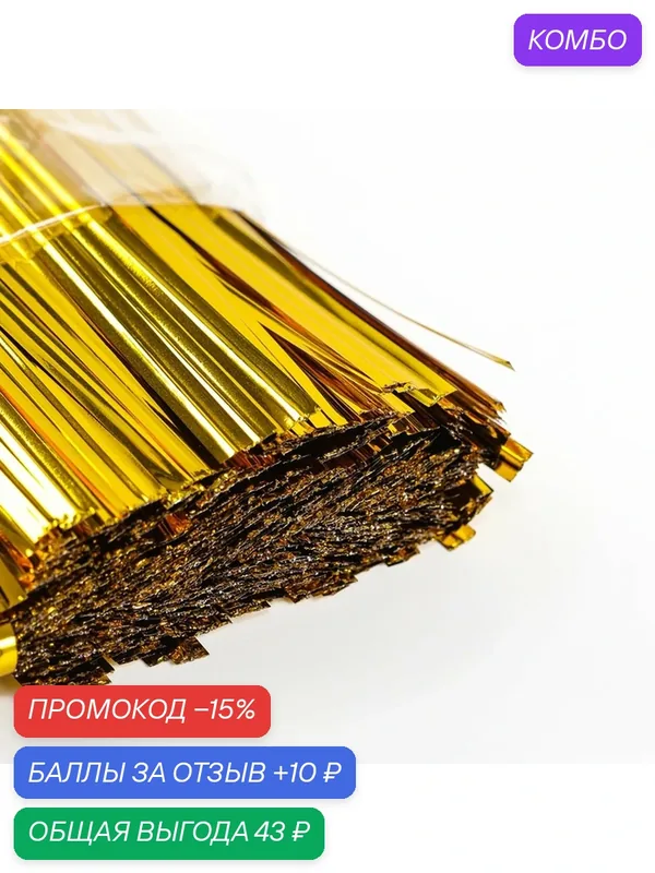 Клип-лента Сима-Ленд, длина 12см, универсальный цвет золото, 800шт — Школа талантов, промокод и 10 баллов за отзыв Яндекс Маркет