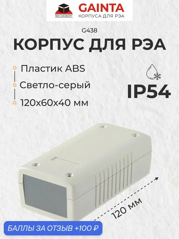 Корпус для РЭА ABS пластик GAINTA G438 темно-серый, приборный, IP54, 120x60x40 мм — GAINTA, 100 баллов за отзыв Яндекс Маркет