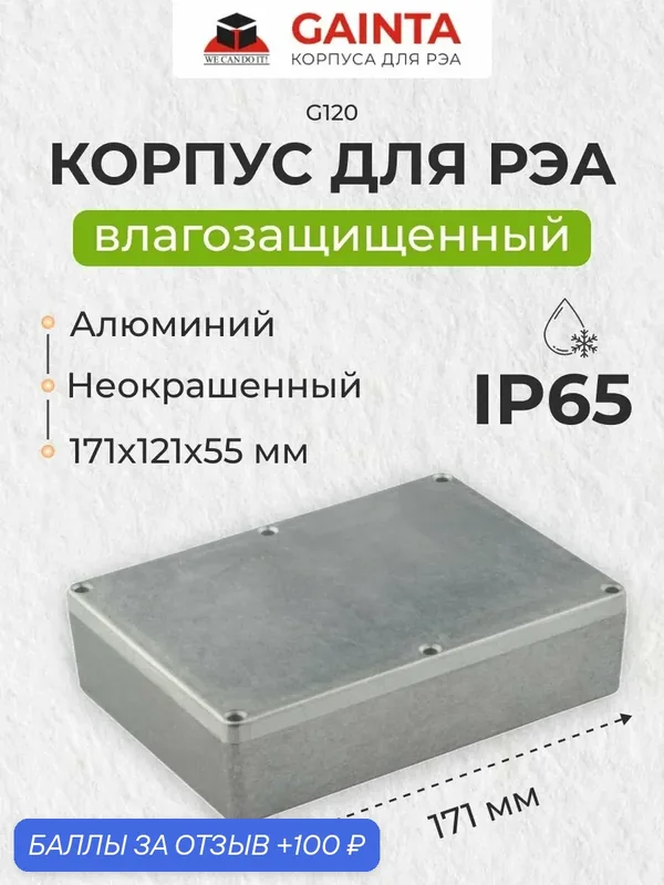 Корпус для РЭА GAINTA G120 влагозащищенный алюминиевый литой, неокрашенный, IP65, 171x121x55 мм — GAINTA, 100 баллов за отзыв Яндекс Маркет