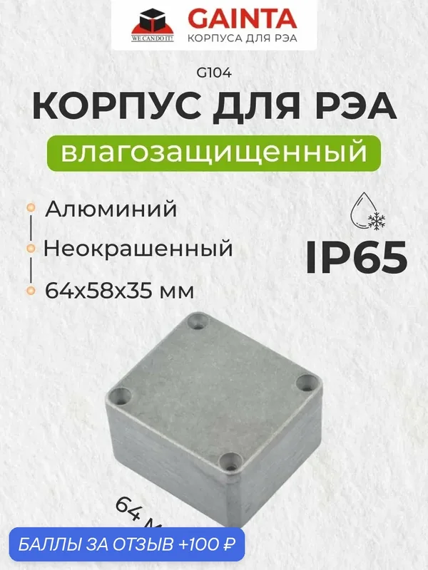 Корпус для РЭА GAINTA G104 влагозащищенный алюминиевый литой, неокрашенный, IP65, 64x58x35 мм — GAINTA, 100 баллов за отзыв Яндекс Маркет