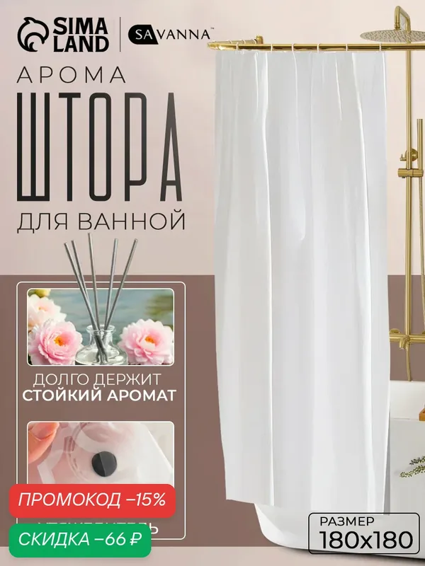 Штора для ванной комнаты «Классика», с люверсами, с утяжелителями, PEVA ароматизированная, 180×180 см, белая — SAVANNA, скидка по промокоду Яндекс Маркет