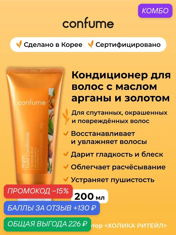 Confume Кондиционер для сухих и поврежденных волос с аргановым маслом и золотом Argan Gold Conditioner 200 мл — Confume Серия Argan Gold, промокод и 130 баллов за отзыв Яндекс Маркет
