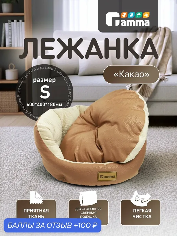 Лежанка для кошек и собак Gamma "Какао", коричневая, 50х50х17 сантиметров — Gamma, 100 баллов за отзыв Яндекс Маркет