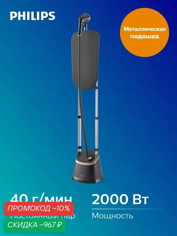 Вертикальный отпариватель Philips STE3170/80 — Philips, скидка по промокоду Яндекс Маркет