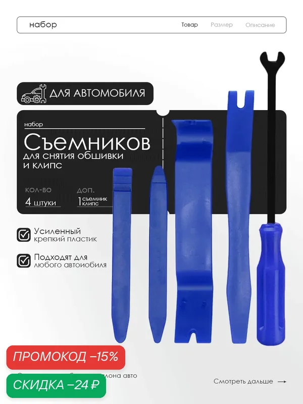 Лопатки для снятия обшивки / съемники клипс автомобильных, 5 предметов, усиленные — скидка по промокоду Яндекс Маркет