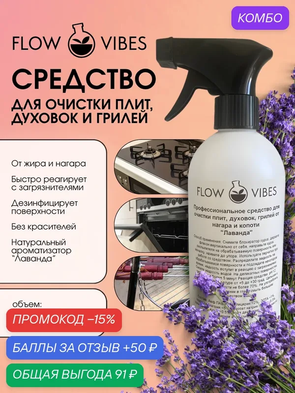 Щелочное чистящее средство от жира и нагара Flow Vibes "Лаванда", для плит, духовок, грилей, 500мл, рН 12 — flowvibes, промокод и 50 баллов за отзыв Яндекс Маркет