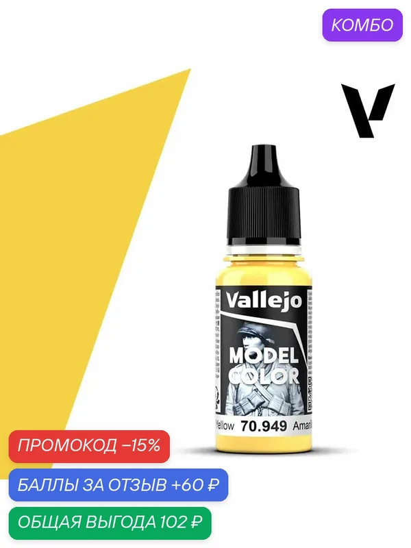 Краска 70949 Vallejo серии Model Color Light Yellow (Светло - желтый) 18ml — Acrylicos Vallejo, скидка по промокоду Яндекс Маркет