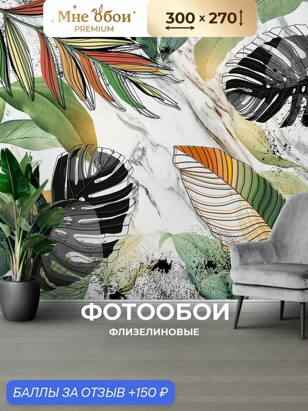 Фотообои на стену флизелиновые 3d для спальни и гостиной, на кухню 300х270 листья, тропики — МНЕ ОБОИ, 150 баллов за отзыв Яндекс Маркет