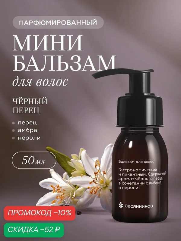 Бальзам для волос овсянников Черный перец парфюмированный мини формат, 50 мл — ОВСЯННИКОВ, скидка по промокоду Яндекс Маркет