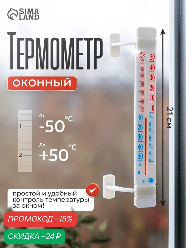 Термометр, уличный, спиртовой, оконный, на липучках, цвет белый — Сима-ленд, скидка по промокоду Яндекс Маркет