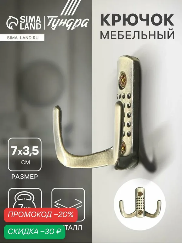 Крючок мебельный тундра TKD011, двухрожковый, цвет бронза, 1 шт. — Тундра, скидка по промокоду Яндекс Маркет
