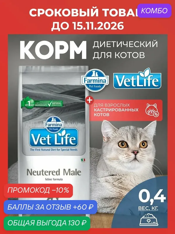 Сухой корм для кастрированных котов Farmina Vet Life Neutered Male, Фармина Вет Лайф Курица, 400 гр — Farmina, промокод и 60 баллов за отзыв Яндекс Маркет
