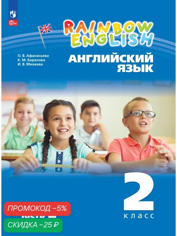 Английский язык. 2 класс. Учебное пособие. В 2 частях. Часть 2 — Просвещение, скидка по промокоду Яндекс Маркет