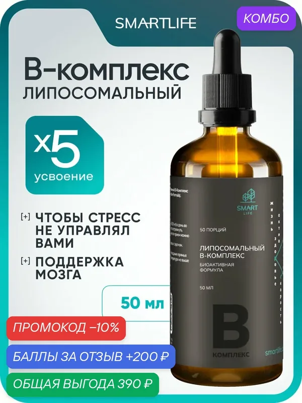 Липосомальные витамины группы B, 50мл. Для нервной системы, активности мозга и повышения энергии В-комплекс SmartLife — SmartLife, промокод и 200 баллов за отзыв Яндекс Маркет