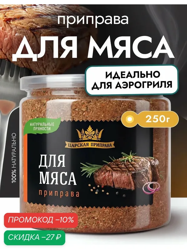 Приправа для мяса универсальная Царская приправа 250 г, для свинины, говядины, баранины — Царская приправа, скидка по промокоду Яндекс Маркет