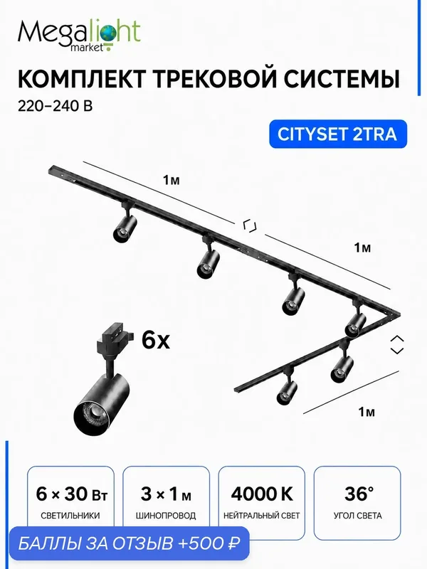 Комплект трековой системы Megalight CITYSET, 2TRA, 6×30 Вт, 4000 К, 36°, чёрный, 220–240 В — MegaLight, 500 баллов за отзыв Яндекс Маркет