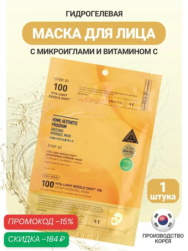 VT Cosmetics Гидрогелевая маска для лица с микроиглами и ниацинамидом 1 шт / VT Cosmetics Vita-Light Reedle Shot 100 — скидка по промокоду Яндекс Маркет