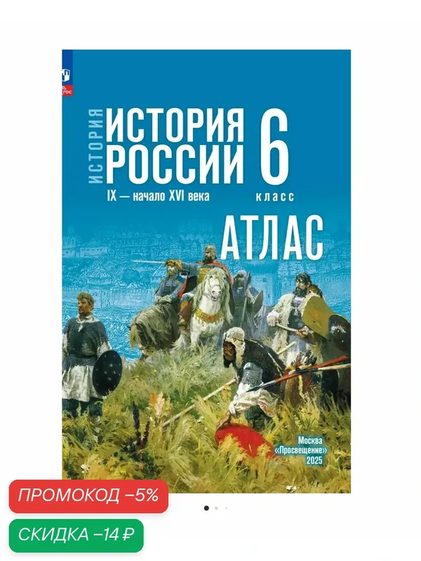 Атлас Просвещение "История России IX-XVI век", для 6 кл, мягкий переплет, 32 стр — Просвещение, скидка по промокоду Яндекс Маркет