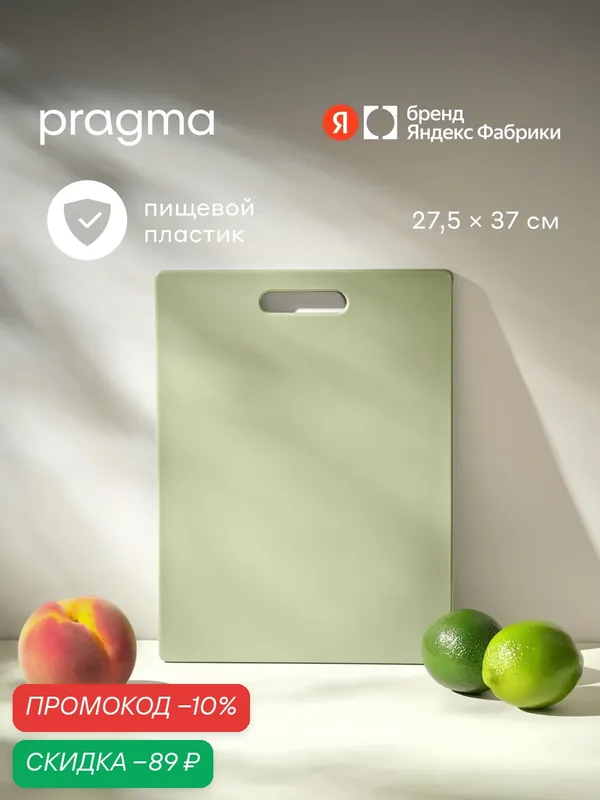 Доска разделочная из пластика Pragma Palep 27, 5х37 см, Туманный зелёный — Pragma, скидка по промокоду Яндекс Маркет
