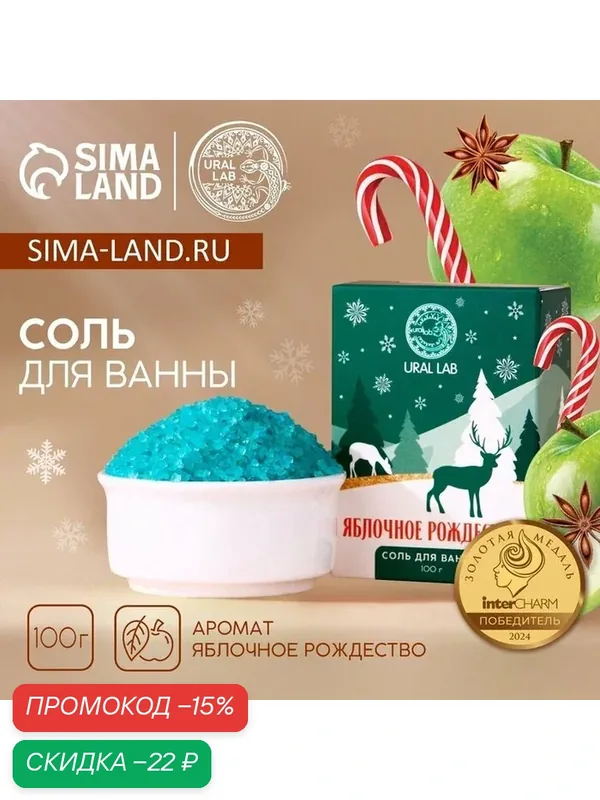 Соль для ванны URAL LAB, 100 г, аромат яблочного рождества, Новый Год — URAL LAB, скидка по промокоду Яндекс Маркет