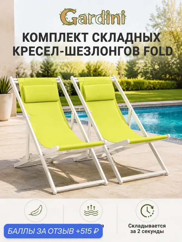 Комплект шезлонгов GARDINI Fold из алюминия, белый, складной — Gardini, 515 баллов за отзыв Яндекс Маркет