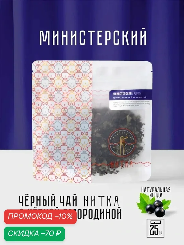 Чай листовой Нитка Министерский фирменный черный со смородиной 25 г — Нитка, скидка по промокоду Яндекс Маркет