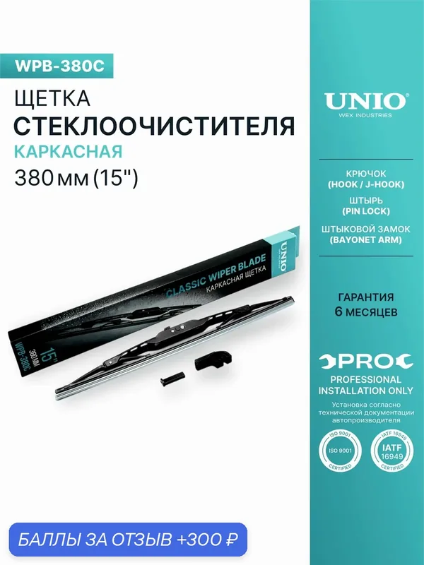 Щетка стеклоочистителя каркасная 380 мм-15" — UNIO, 300 баллов за отзыв Яндекс Маркет