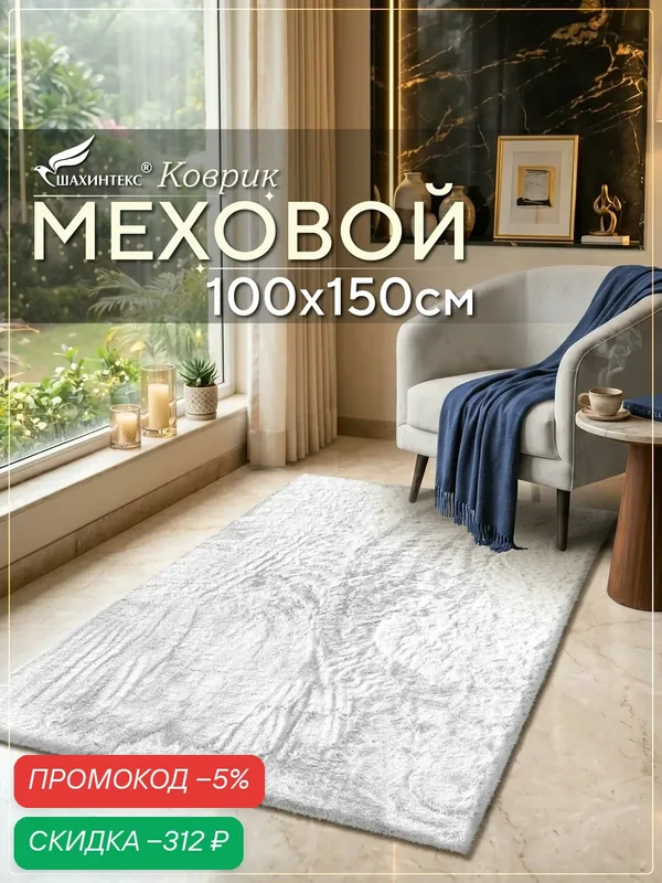 Коврик меховой шкура SHAHINTEX ( высота ворса 2 см) 100х150 см белый кролик мягкий пушистый с большим ворсом — Shahintex, скидка по промокоду Яндекс Маркет
