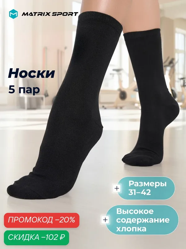 Носки Women's Crew socks 5-pack, комплект — MATRIX SPORT, скидка по промокоду Яндекс Маркет