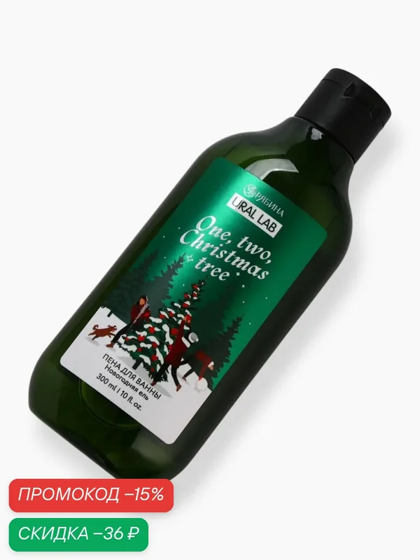Пена для ванны "One, two, Christmas tree", 300 мл, новогодняя ель — URAL LAB, скидка по промокоду Яндекс Маркет
