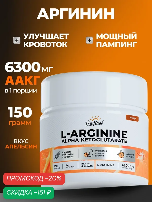 Аргинин порошок альфа-кетоглутарат, аминокислоты аакг, AAKG, 150 г, Апельсин — VitaMeal, скидка по промокоду Яндекс Маркет