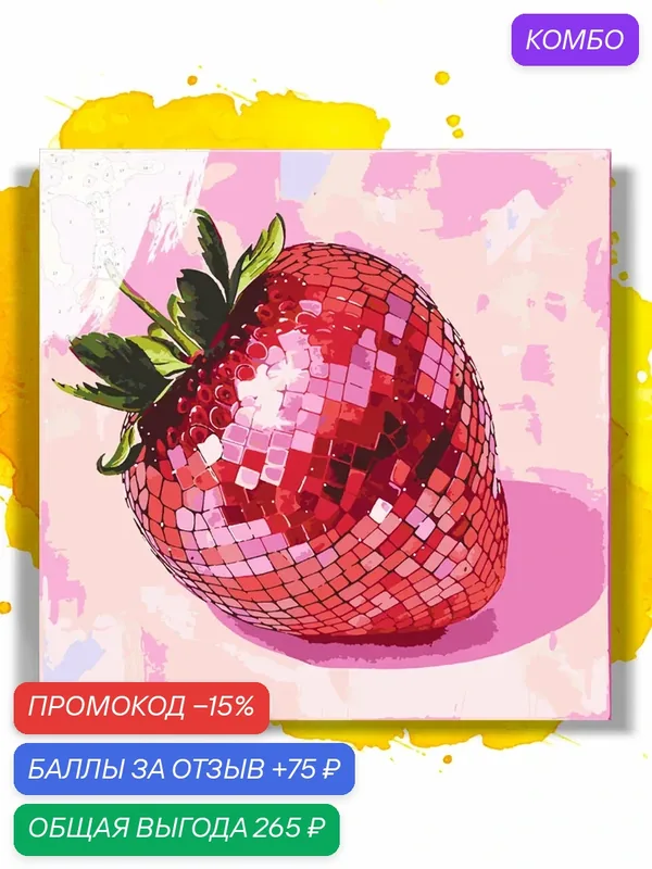 Картина по номерам на холсте Клубная Клубничка, 40 х 40 см — НА ХОЛСТАХ, промокод и 75 баллов за отзыв Яндекс Маркет