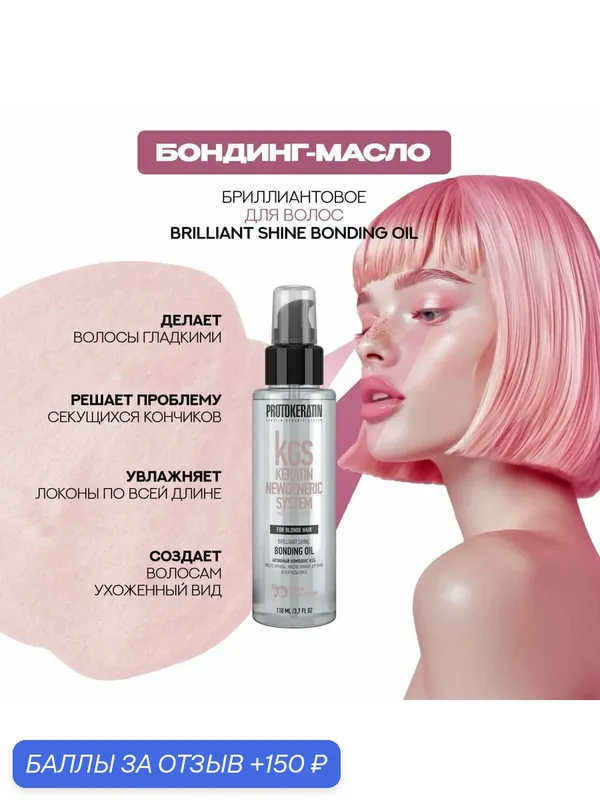 Бондинг-масло для блондированных волос, профессиональное, 110мл — PROTOKERATIN, 150 баллов за отзыв Яндекс Маркет
