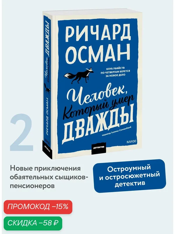 Ричард Осман. Человек, который умер дважды. Покетбук — Манн, Иванов и Фербер, скидка по промокоду Яндекс Маркет