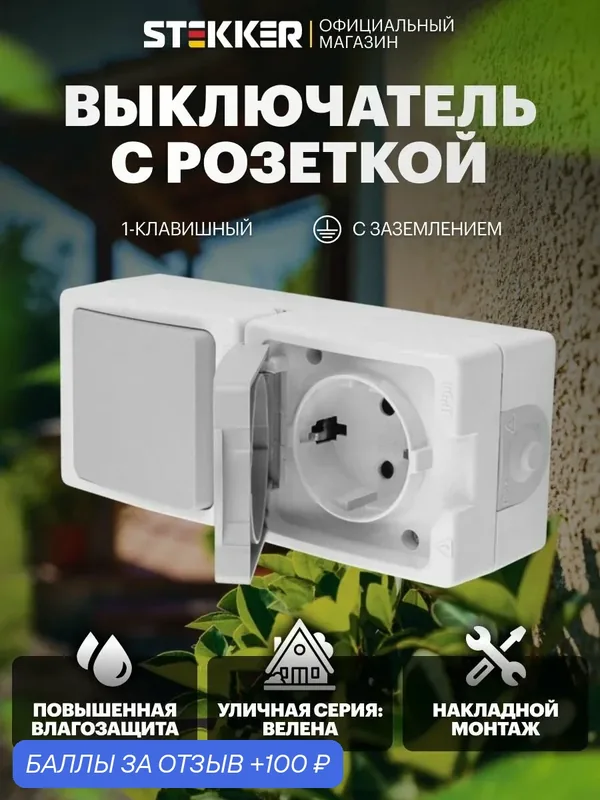 Розетка с заземлением с крышкой / Выключатель одноклавишный, белый-серый, Велена Stekker PST16-11-54/10-111-54 49738 — STEKKER, 100 баллов за отзыв Яндекс Маркет
