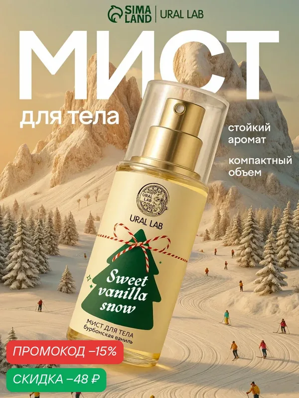 Мист для тела "Sweet vanilla snow", 88 мл, с ароматом ванили, на Новый Год — URAL LAB, скидка по промокоду Яндекс Маркет