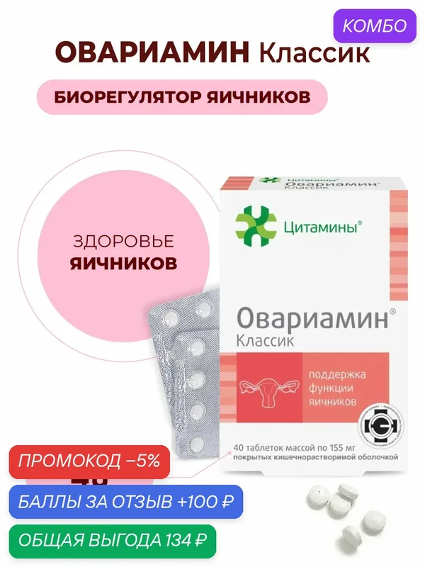 Овариамин (пептиды яичников), 40 таблеток, натуральные пептиды Хавинсона, для женского здоровья — Цитамины, промокод и 100 баллов за отзыв Яндекс Маркет