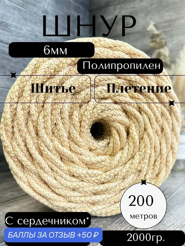 Шнур, шпагат для вязания — 50 баллов за отзыв Яндекс Маркет