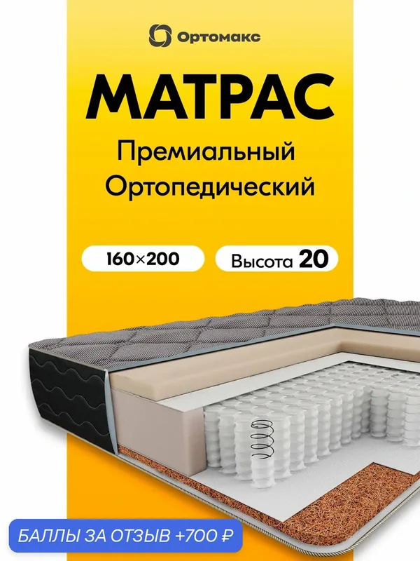 Премиальный черный матрас 160х200х20 см ортопедический средней жесткости Ortomax Премиум Эдишен, высота 20, двуспальный — Ортомакс, 700 баллов за отзыв Яндекс Маркет