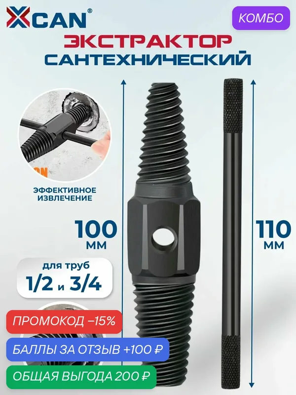 Экстрактор сантехнический XCAN, двусторонний, 2 шт. — XCAN, 100 баллов за отзыв Яндекс Маркет