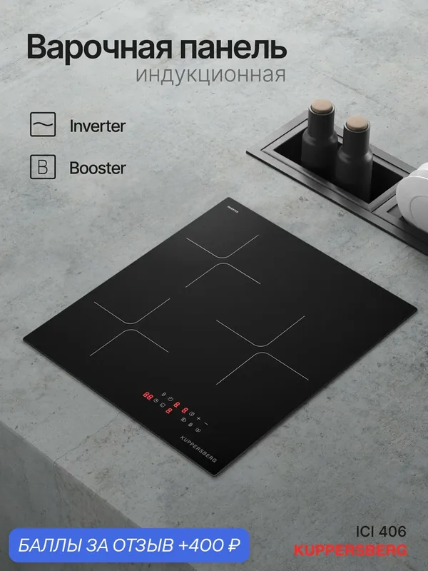 Варочная поверхность Kuppersberg ICI 406 (Модификация 2026 года) — Kuppersberg, 400 баллов за отзыв Яндекс Маркет