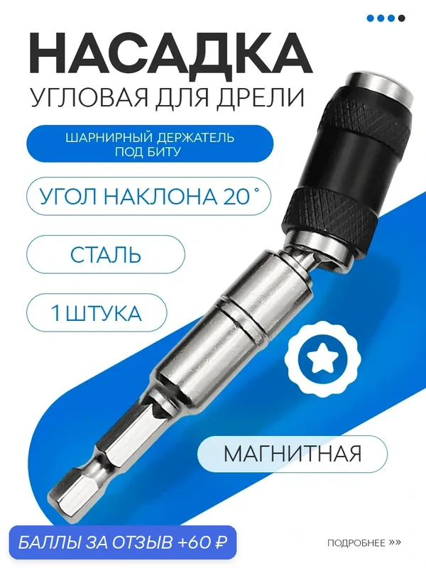 Насадка угловая на дрель, адаптер магнитный для бит, односторонняя металлическая — 60 баллов за отзыв Яндекс Маркет