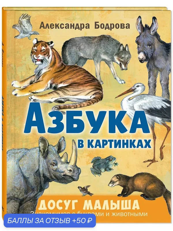 Книга Азбука в картинках — ЭНАС-КНИГА, скидка по промокоду Яндекс Маркет
