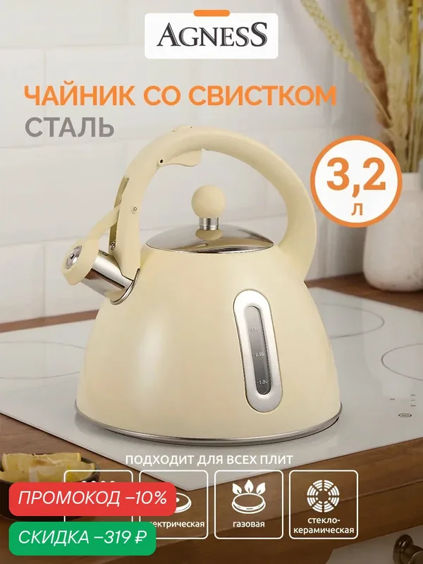 Чайник со свистком для плиты Agness 3.2 л, для всех видов плит — Agness, скидка по промокоду Яндекс Маркет