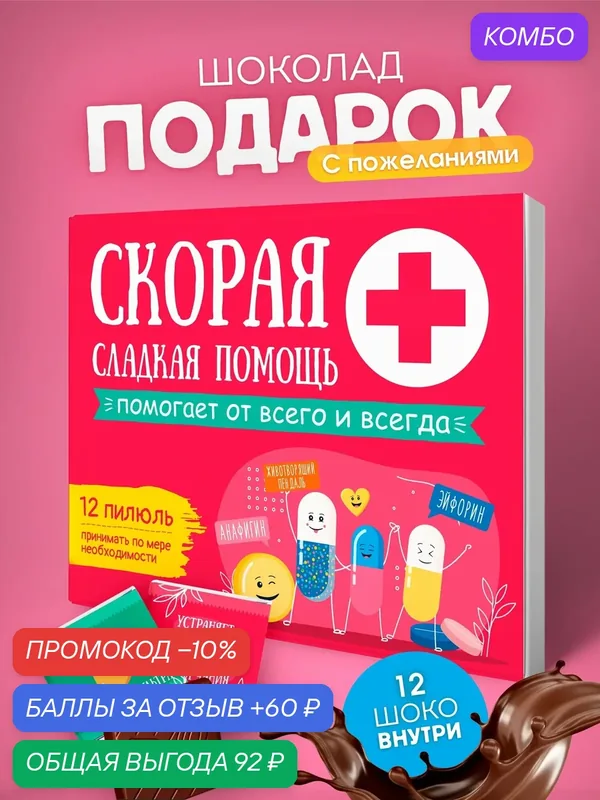 Подарочный набор YOULAB "Сладкая Помощь", подарок родным, близким, молочный шоколад, в подарочной упаковке — YOULAB, промокод и 60 баллов за отзыв Яндекс Маркет