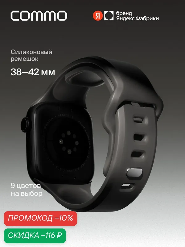 Cиликоновый ремешок Commo Flex Band, совместимый с Apple Watch, 38/40/41/42mm, Графитовый — COMMO, скидка по промокоду Яндекс Маркет