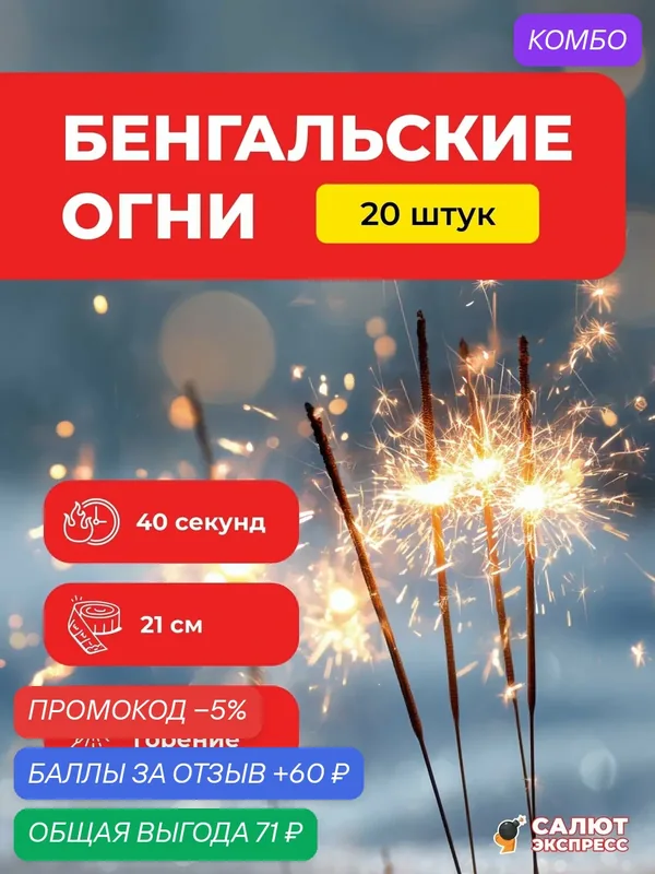 Бенгальские огни 21 см, 40 секунд — 20 штук, 4 пачки по 5 штук, FM002 — Фейерверк-Мастер, промокод и 60 баллов за отзыв Яндекс Маркет