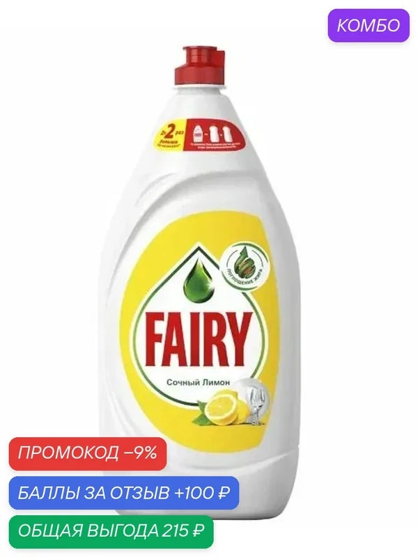 Средство Fairy для мытья посуды, сочный лимон, 1.35 л — скидка по промокоду Яндекс Маркет