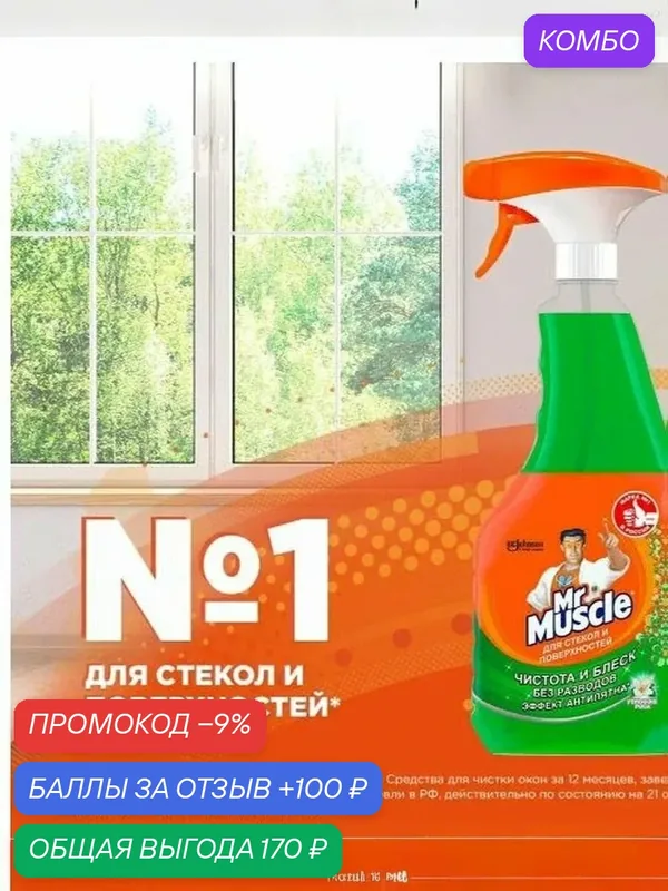 Средство для мытья стекол и др. поверхностей Mr. Muscle 500мл "Утренняя роса" — промокод и 100 баллов за отзыв Яндекс Маркет