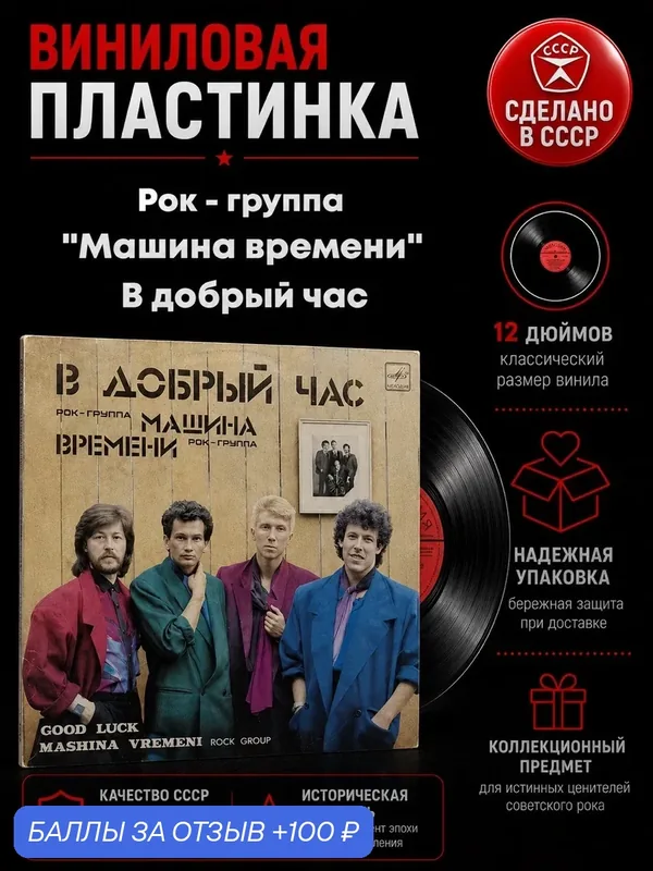 Рок - группа "Машина времени" - В добрый час. Виниловая пластинка 12 дюймов. Мелодия СССР 1986 год. — PEREVOZNIKOV-COINS, скидка по промокоду Яндекс Маркет